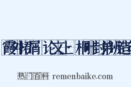 霞外捃屑·论文上·桐叶封弟辨造句是什么意思的图片